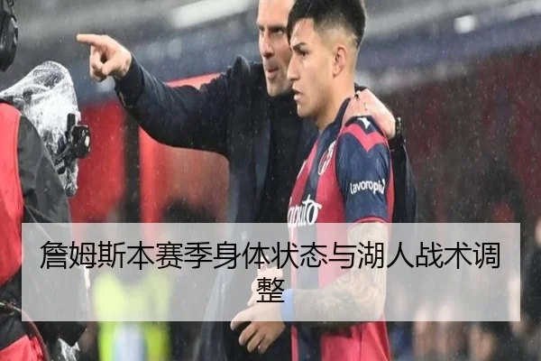 詹姆斯本赛季身体状态与湖人战术调整