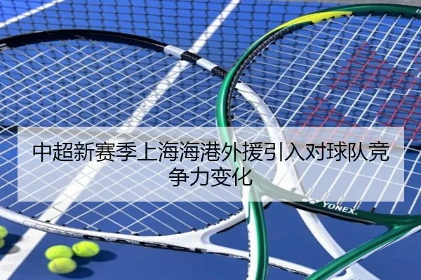 中超新赛季上海海港外援引入对球队竞争力变化
